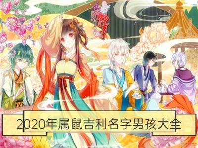 2020年属鼠吉利名字男孩大全_2020年宝宝起名 鼠年男孩女孩名字大全